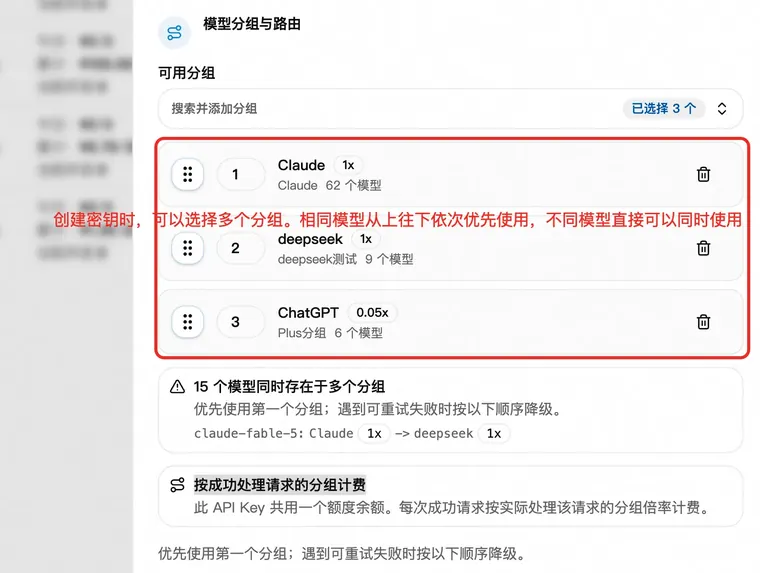 创建 API Key 时选择多个模型分组